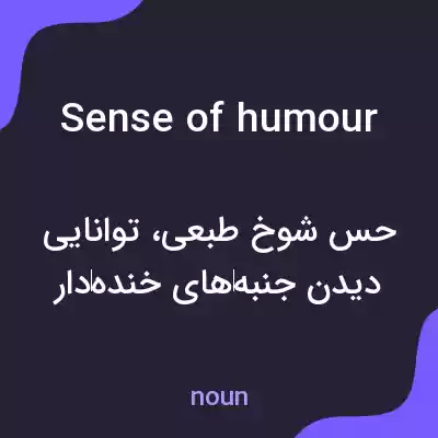معنی sense of humour به فارسی معنی sense of humour به فارسی
