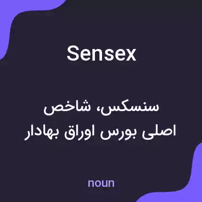 معنی sensex به فارسی معنی sensex به فارسی