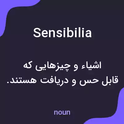 معنی sensibilia به فارسی معنی sensibilia به فارسی