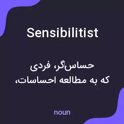 معنی sensibilitist به فارسی