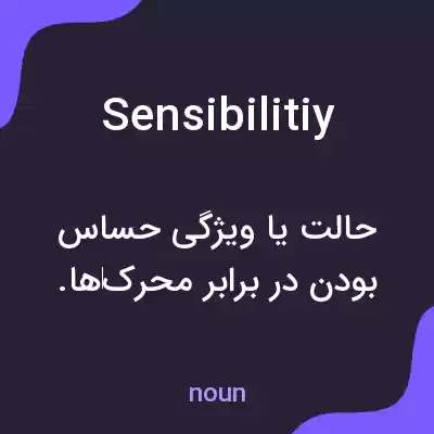 معنی sensibilitiy به فارسی معنی sensibilitiy به فارسی