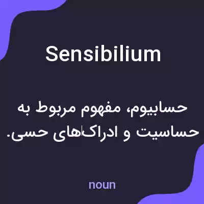 معنی sensibilium به فارسی معنی sensibilium به فارسی