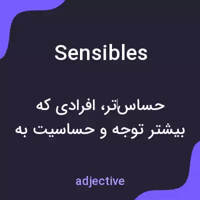 معنی sensibles به فارسی معنی sensibles به فارسی