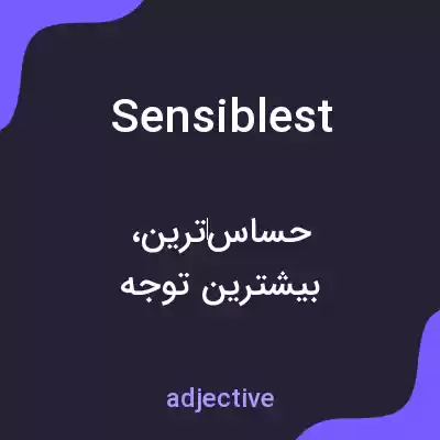 معنی sensiblest به فارسی معنی sensiblest به فارسی