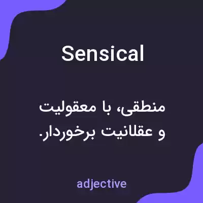 معنی sensical به فارسی معنی sensical به فارسی