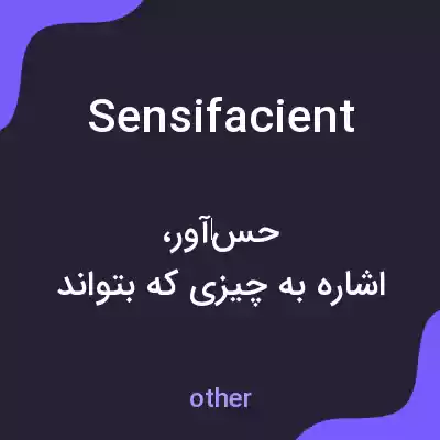 معنی sensifacient به فارسی معنی sensifacient به فارسی