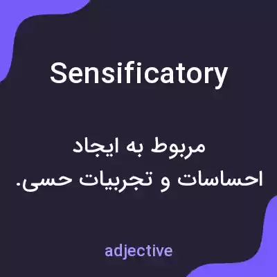 معنی sensificatory به فارسی معنی sensificatory به فارسی