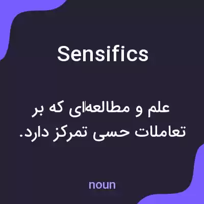 معنی sensifics به فارسی معنی sensifics به فارسی