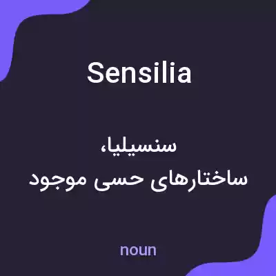 معنی sensilia به فارسی معنی sensilia به فارسی