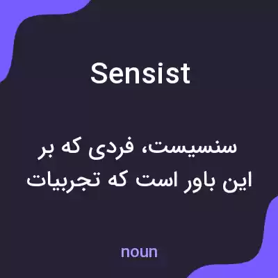 معنی sensist به فارسی معنی sensist به فارسی