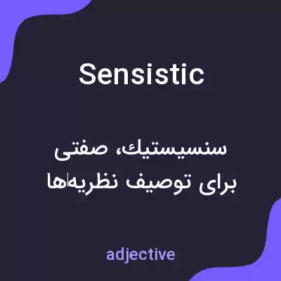معنی sensistic به فارسی معنی sensistic به فارسی