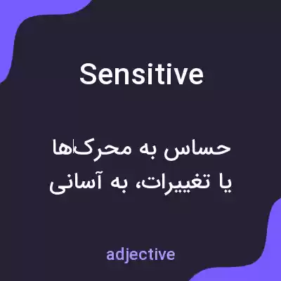 معنی sensitive به فارسی معنی sensitive به فارسی