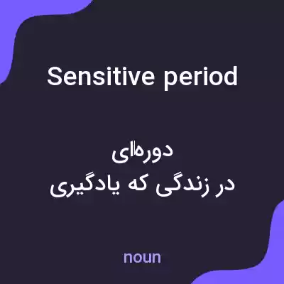 معنی sensitive period به فارسی معنی sensitive period به فارسی