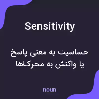 معنی sensitivity به فارسی معنی sensitivity به فارسی