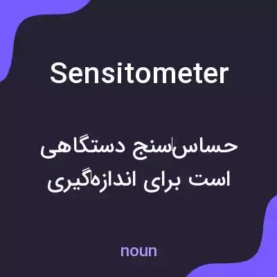 معنی sensitometer به فارسی معنی sensitometer به فارسی