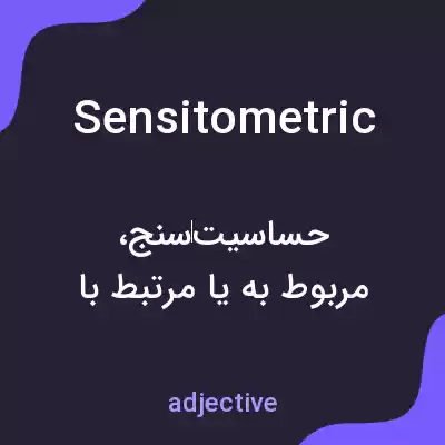 معنی sensitometric به فارسی معنی sensitometric به فارسی