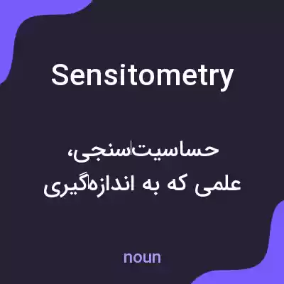 معنی sensitometry به فارسی معنی sensitometry به فارسی