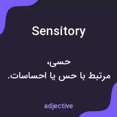 معنی sensitory به فارسی معنی sensitory به فارسی