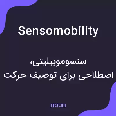 معنی sensomobility به فارسی معنی sensomobility به فارسی
