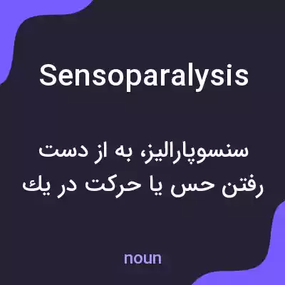 معنی sensoparalysis به فارسی معنی sensoparalysis به فارسی