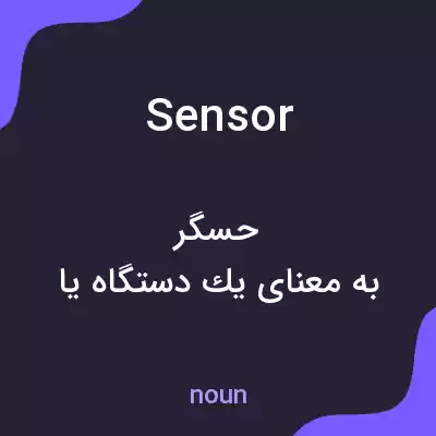 معنی sensor به فارسی معنی sensor به فارسی