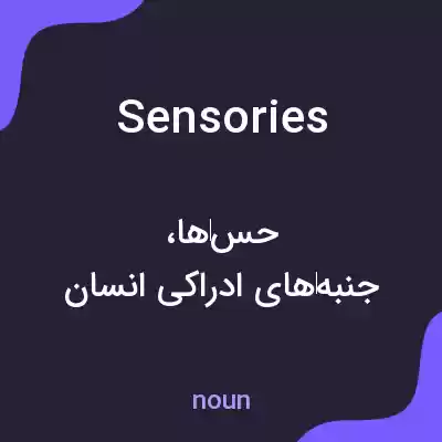 معنی sensories به فارسی معنی sensories به فارسی