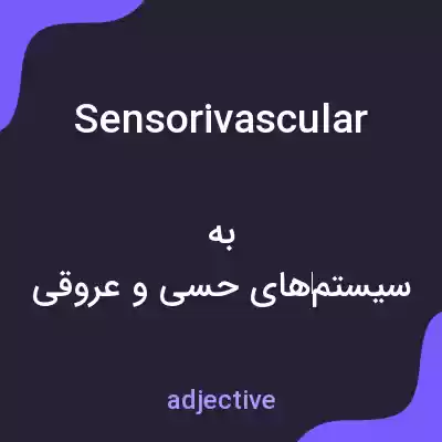معنی sensorivascular به فارسی معنی sensorivascular به فارسی