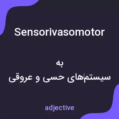معنی sensorivasomotor به فارسی معنی sensorivasomotor به فارسی