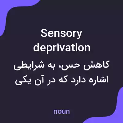 معنی sensory deprivation به فارسی معنی sensory deprivation به فارسی