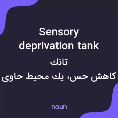 معنی sensory deprivation tank به فارسی معنی sensory deprivation tank به فارسی