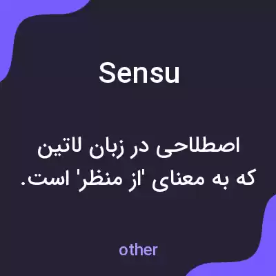 معنی sensu به فارسی معنی sensu به فارسی