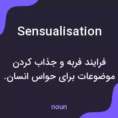 معنی sensualisation به فارسی معنی sensualisation به فارسی