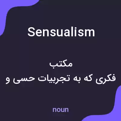 معنی sensualism به فارسی معنی sensualism به فارسی