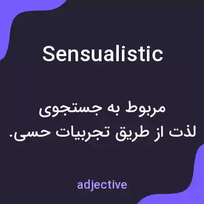 معنی sensualistic به فارسی معنی sensualistic به فارسی