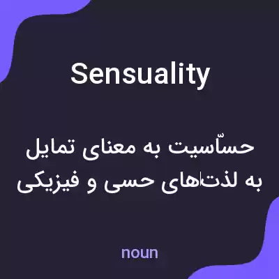 معنی sensuality به فارسی معنی sensuality به فارسی