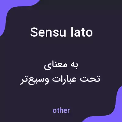 معنی sensu lato به فارسی معنی sensu lato به فارسی