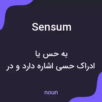 معنی sensum به فارسی معنی sensum به فارسی