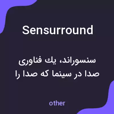 معنی sensurround به فارسی معنی sensurround به فارسی