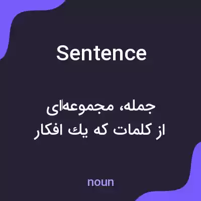 معنی sentence به فارسی معنی sentence به فارسی