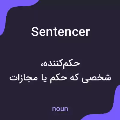 معنی sentencer به فارسی معنی sentencer به فارسی