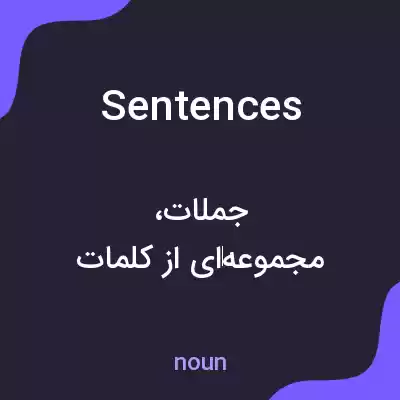 معنی sentences به فارسی معنی sentences به فارسی