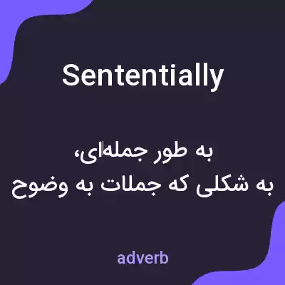 معنی sententially به فارسی