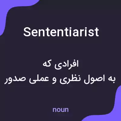 معنی sententiarist به فارسی معنی sententiarist به فارسی
