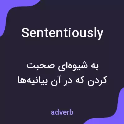 معنی sententiously به فارسی