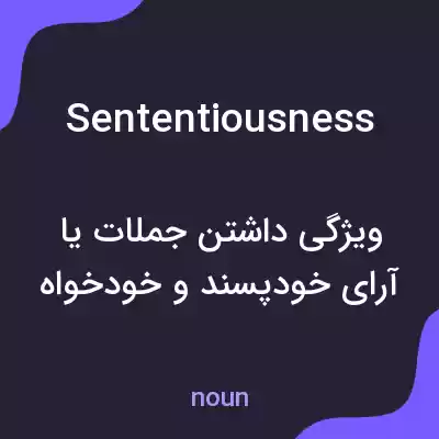 معنی sententiousness به فارسی معنی sententiousness به فارسی