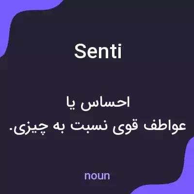 معنی senti به فارسی معنی senti به فارسی