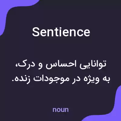 معنی sentience به فارسی معنی sentience به فارسی