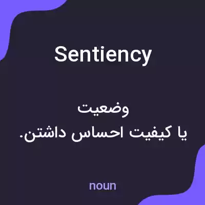معنی sentiency به فارسی