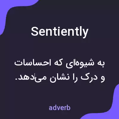 معنی sentiently به فارسی معنی sentiently به فارسی