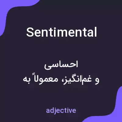 معنی sentimental به فارسی معنی sentimental به فارسی